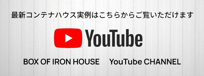BOX OF IRON HOUSE YouTube CHANNEL | 最新コンテナハウス実例はこちらからご覧いただけます