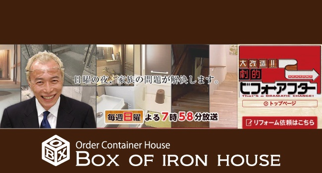 2月7日 日曜夜 大改造 劇的ビフォーアフター にて弊社のコンテナハウス登場 Box Of Iron House