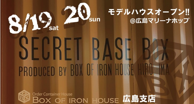 記事サムネイル: 広島支店の新モデルハウス『SECRET BASE BOX』オープン！
