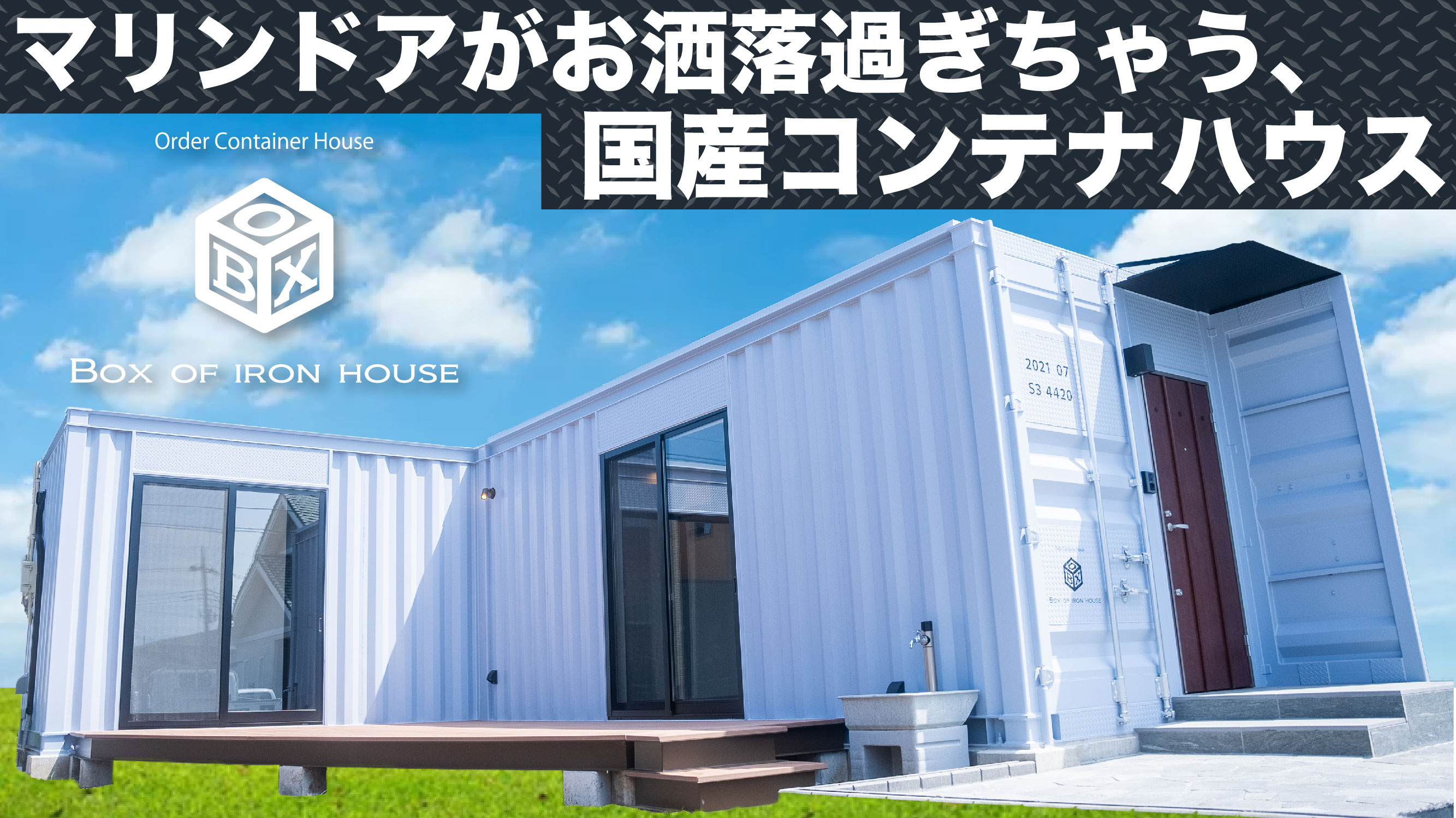 記事サムネイル: 【動画公開！】2021年8月完成 平屋コンテナ住宅