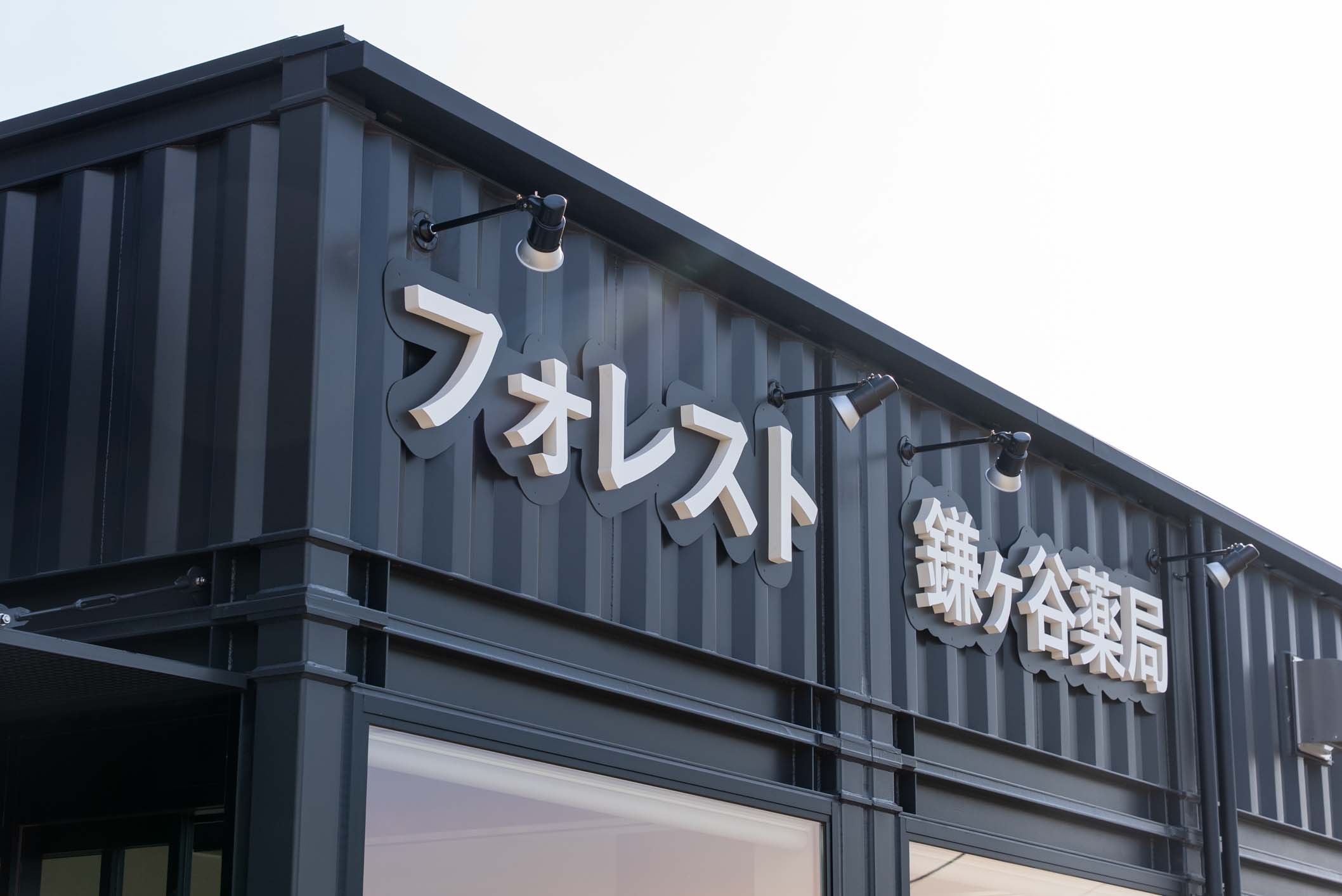 国内最大級！36台のコンテナが創り出す、病院敷地内の開放的な薬局＆カフェ施設 スライダー画像14